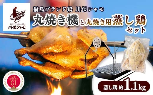 
                  福島ブランド鶏 川俣シャモ 丸焼き機と丸焼き用蒸し鶏セット FAF-0102
                