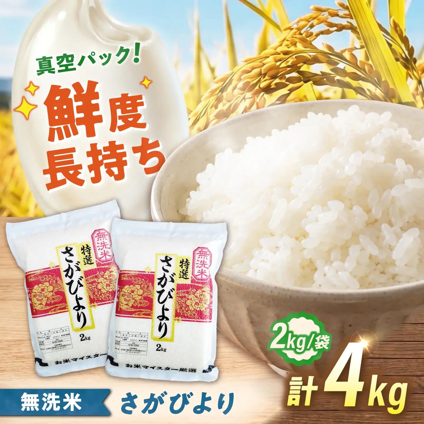 令和7年産 真空パック 無洗米 さがびより 4kg 無洗米 真空 [UFE026]