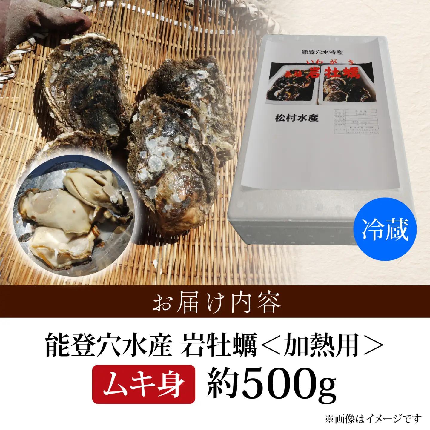 奥能登 松村水産の岩牡蠣 約500g前後【むき身・加熱用】/ 岩牡蠣