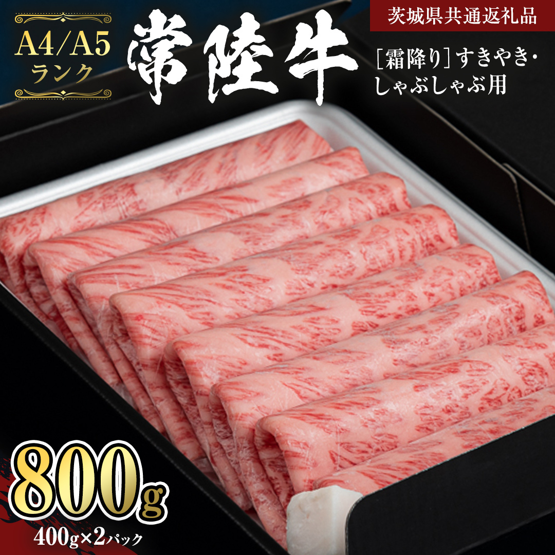 【 常陸牛 】 牛肉 霜降り すきやき しゃぶしゃぶ用 800g (茨城県共通返礼品)  牛 肉 すき焼き 国産牛 和牛 お肉 すき焼き肉 しゃぶしゃぶ A4 A5 ブランド牛 黒毛和牛 国産黒毛和牛 小分け [CD019sa]
