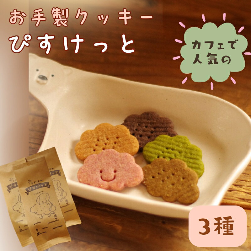 【ふるさと納税】 お手製 クッキー「ぴすけっと」3種セット「 ヤドリギ 」和歌山県紀美野町 / クッキー デザート 手作り
