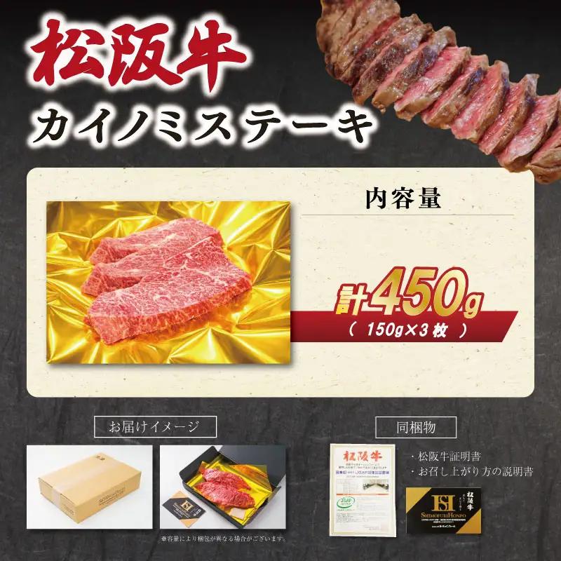 松阪牛カイノミステーキ150g×3枚　SS97