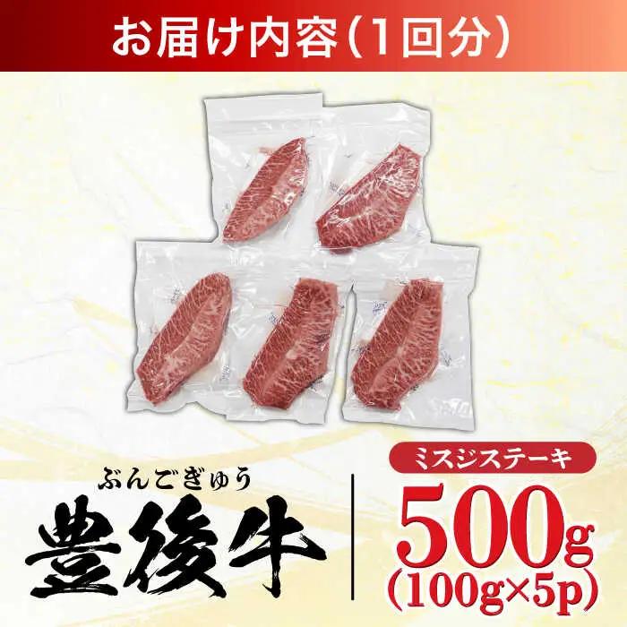 【全6回定期便】【厳選希少部位】おおいた豊後牛 ミスジステーキ 500g(100g×5P) 日田市 黒毛和牛 ステーキ 牛肉 希少 豊後牛 ミスジ [AREI111]