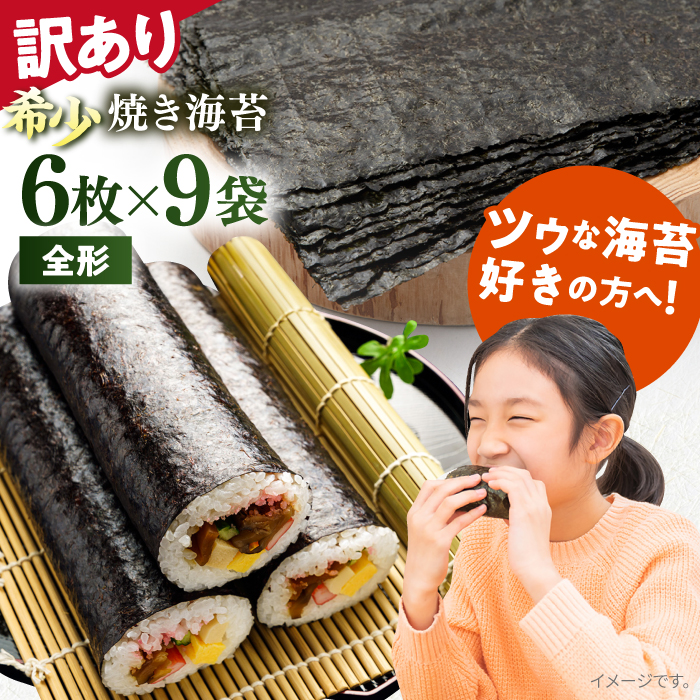 【訳あり】欠け 焼海苔 全形6枚×9袋（全形54枚）訳アリ 海苔 のり ノリ 焼き海苔 走水海苔 横須賀【丸良水産】 [AKAB056]