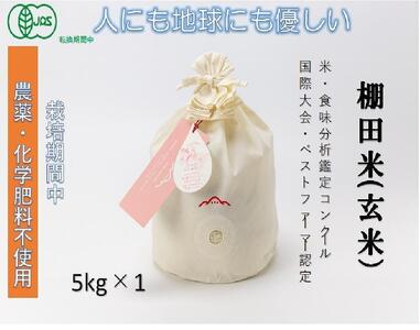【2025年産新米】魚沼産コシヒカリ 苗場プリンセス・プレミアム 有機jaS認証米 玄米（5kg）×1（コットン袋入り）