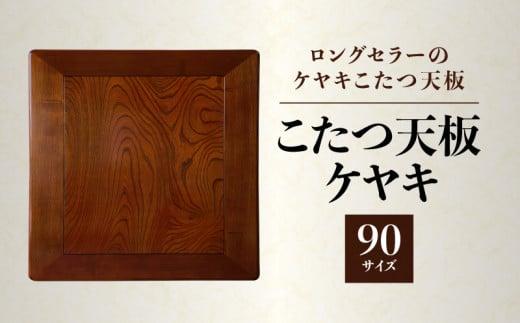 こたつ天板 ケヤキ 90サイズ 372013_DX012