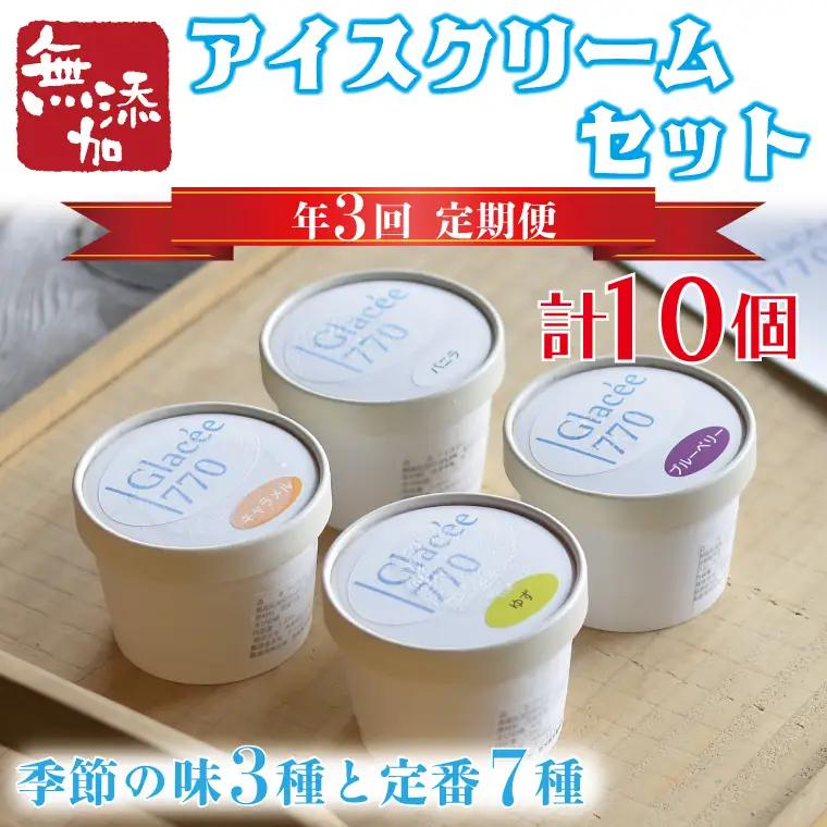 益子町 無添加アイスクリーム 計10個×年3回 定期便 AB003
