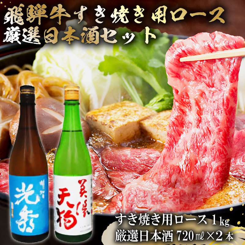 飛騨牛 すき焼き用ロース1㎏（500g×2）　+　厳選日本酒720ml×2本【0026-066】