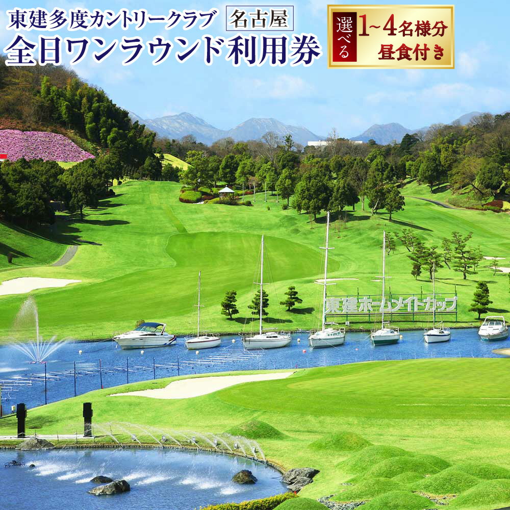 【ふるさと納税】東建多度カントリークラブ・名古屋 全日ワンラウンド利用券 昼食付 ＜選べるご利用人数＞ 1名様分 / 2名様分 / 3名様分 / 4名様分 ゴルフ ゴルフ場 プレー券 利用券 施設利用券 チケット 東建ホームメイトカップ コース スポーツ アウトドア 送料無料