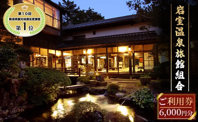 
            【温泉総選挙2025 おもてなし部門 全国第1位】新潟の奥座敷 岩室温泉 加盟店共通利用券 6,000 円分 チケット 温泉宿 温泉旅館 旅行 温泉街 自然 地産地消 休日 癒し 泊り 割烹旅館
          