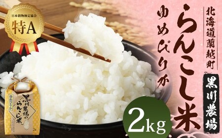 〈令和7年産〉らんこし米 (ゆめぴりか) 2kg (黒川農場)