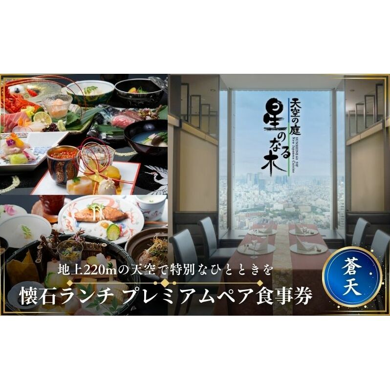 食事券 サンシャイン60 天空の庭 星のなる木 懐石 ランチ 蒼天 プレミアム ペア チケットギフト券 利用券