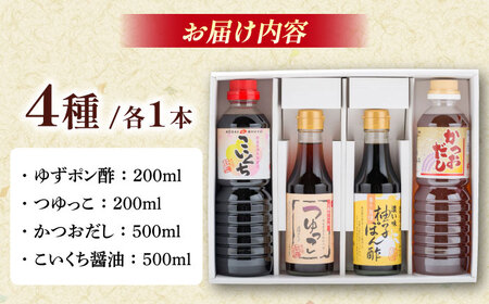あったら便利！ゆずポン酢セット ゆずポン酢 つゆっこ かつおだし 濃口しょうゆ ギフト 調味料 めんつゆ 島根県雲南市/有限会社紅梅しょうゆ[AICV010]