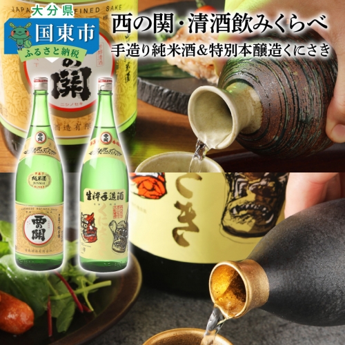 西の関/清酒飲みくらべ（手造り純米酒＆特別本醸造くにさき）_29207A