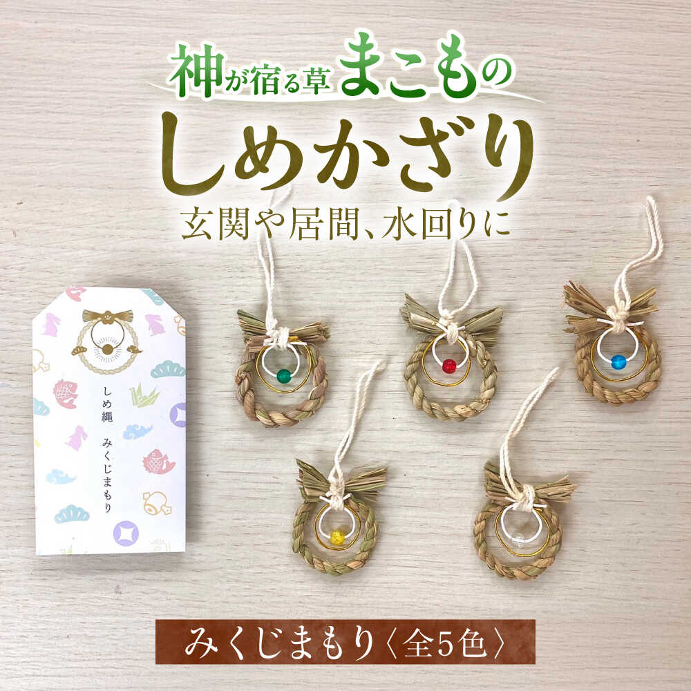 【ふるさと納税】お守り まこものしめかざり みくじまもり 島根県松江市/豊付堂 真菰 まこも しめかざり みくじまもり 真菰 マコモ しめ縄 お祓い おすすめ 人気 松江 伝統工芸品 職人 手作り ハンドメイド 雑貨 和風 ストラップ キーホルダー 国産 日本製 [ALEM005]