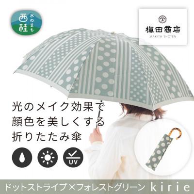 ふるさと納税 西桂町 創業150年以上の傘専門店が作る【婦人折たたみ傘】灰緑系・大人のゆとりとスマートさあふれる晴雨兼用傘