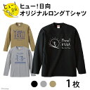 【ふるさと納税】Tシャツ 長袖 ヒュー！日向 オリジナル ロングTシャツ 1枚 [オリジナルTシャツ・タオル工場 宮崎県 日向市 452060547] 綿100％ メンズ レディース 男女兼用 長袖 黒 グレー カーキ ロンT