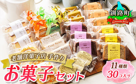 お菓子 11種類 計30個入り | 詰め合わせ セット 人気 北海道 クランツ国誉店 スイーツ スィーツ 焼菓子 個包装 小分け お土産 お持たせ にも 北海道 釧路町 スイーツ ケーキ 冷凍 プレゼント デザート 菓子 贈り物 贈物 贈答 ギフト 20000円 北海道 釧路町 釧路超 特産品