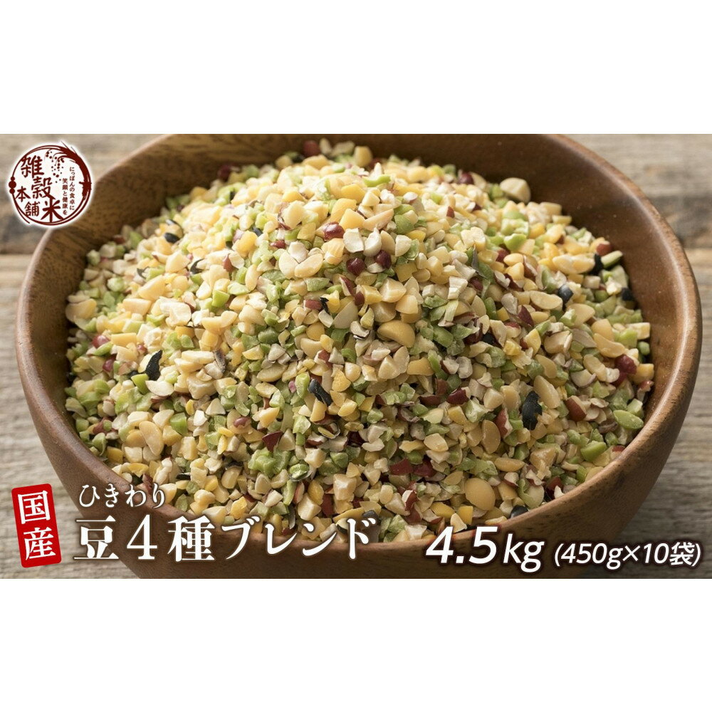【ふるさと納税】ひきわリ豆4種ブレンド 4.5kg(450g×10袋)◇ | 雑穀米 雑穀 お米 香り 栄養 健康 おすすめ 人気 送料無料