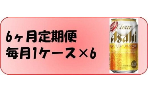 
ふるさと納税アサヒクリアアサヒ缶350ml×24本　1ケース×6ヶ月定期便 　名古屋市
