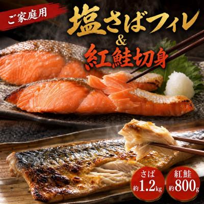 ふるさと納税 由良町 【毎月定期便】【ご家庭用訳あり】人気の塩さばフィレ&amp;紅鮭切身セット計2kg全3回