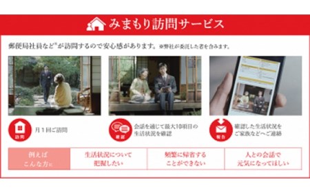 郵便局のみまもりサービス「みまもり訪問サービス（６か月間）」/見守りお年寄り　故郷　京都府　059-09