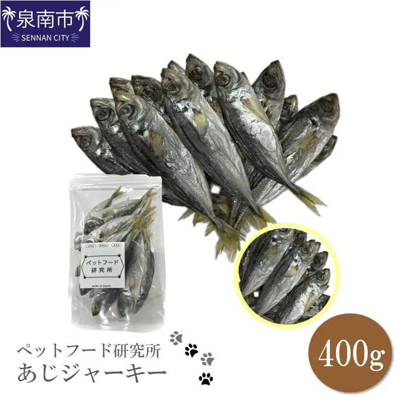 ペットフード研究所 国産無添加【低脂肪・低脂質】あじジャーキー 400g【087D-158】