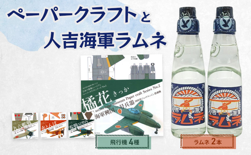 飛行機のペーパークラフト（4種）と人吉海軍ラムネ（2本）