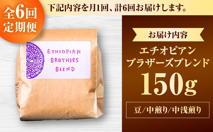 【全6回定期便】【豆のまま】豆ポレポレオリジナルブレンド エチオピアンブラザーズブレンド 150g コーヒー豆 珈琲豆 ブレンド ギフト 沖縄市 / 豆ポレポレ[BCAW020]