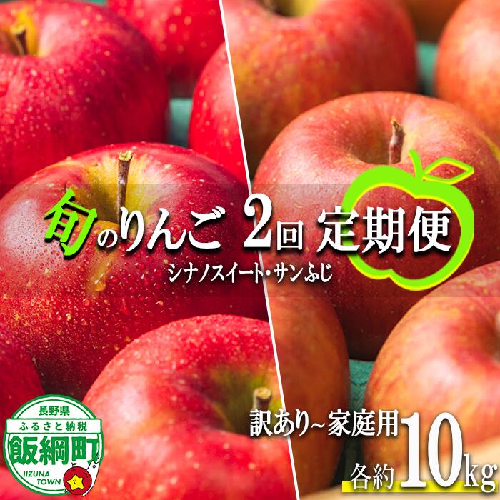 【ふるさと納税】 季節のりんご 【 定期便 】 旬の2品種 10kg × 2回 訳あり 〜 家庭用 エバラ農園 〔 果物 フルーツ 林檎 長野 予約 農家直送 10キロ 定期便 〕【令和7年度収穫分】 発送：2025年10月中旬〜