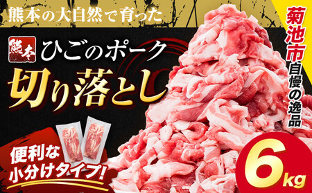 豚肉 ひごの ポーク 切り落とし 6kg 豚肉 しゃぶしゃぶ 切り落とし スライス 以上 真空 不揃い 数量限定 簡易包装 冷凍配送 小分け 《2月出荷》 豚肉 豚 ぶた