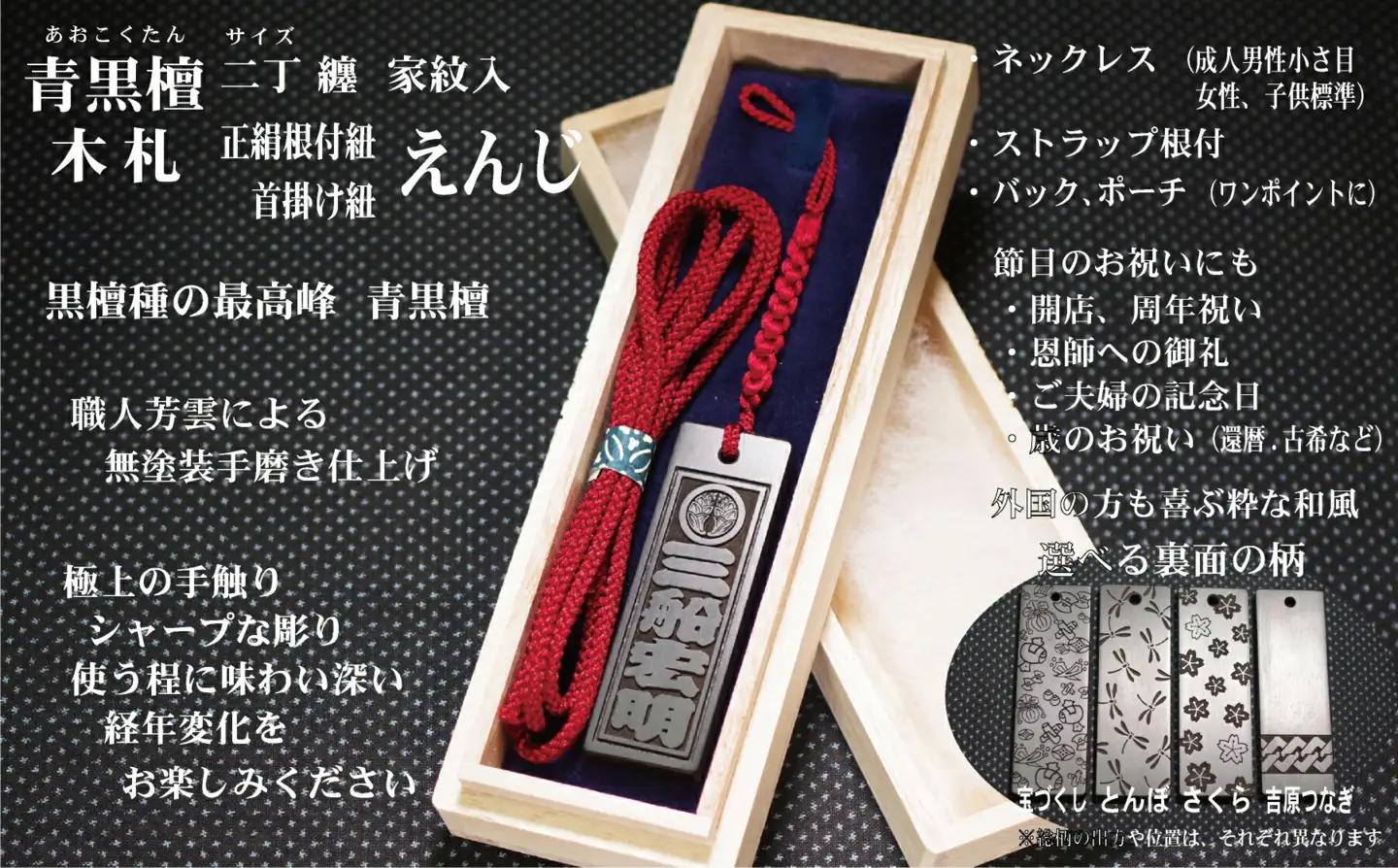 青黒檀ストラップ・ネックレス〈小〉彫刻木札【家紋入】（フダヤドットコム.二丁纏）(紐：えんじ、和柄：吉原つなぎ)_0043-008-T04-4-4