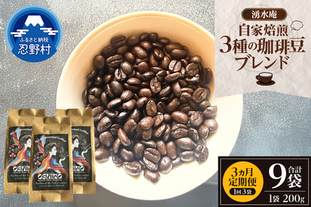 【3ヶ月定期便】湧水庵　自家焙煎珈琲豆（200g×3袋）