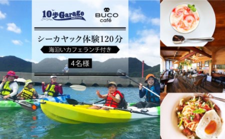 シーカヤック体験120分&海沿いカフェランチ付【4名】[OBJ002]