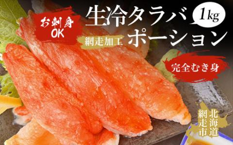 お刺身OK 生冷タラバポーション1kg「完全むき身」（網走加工） ABAO2008