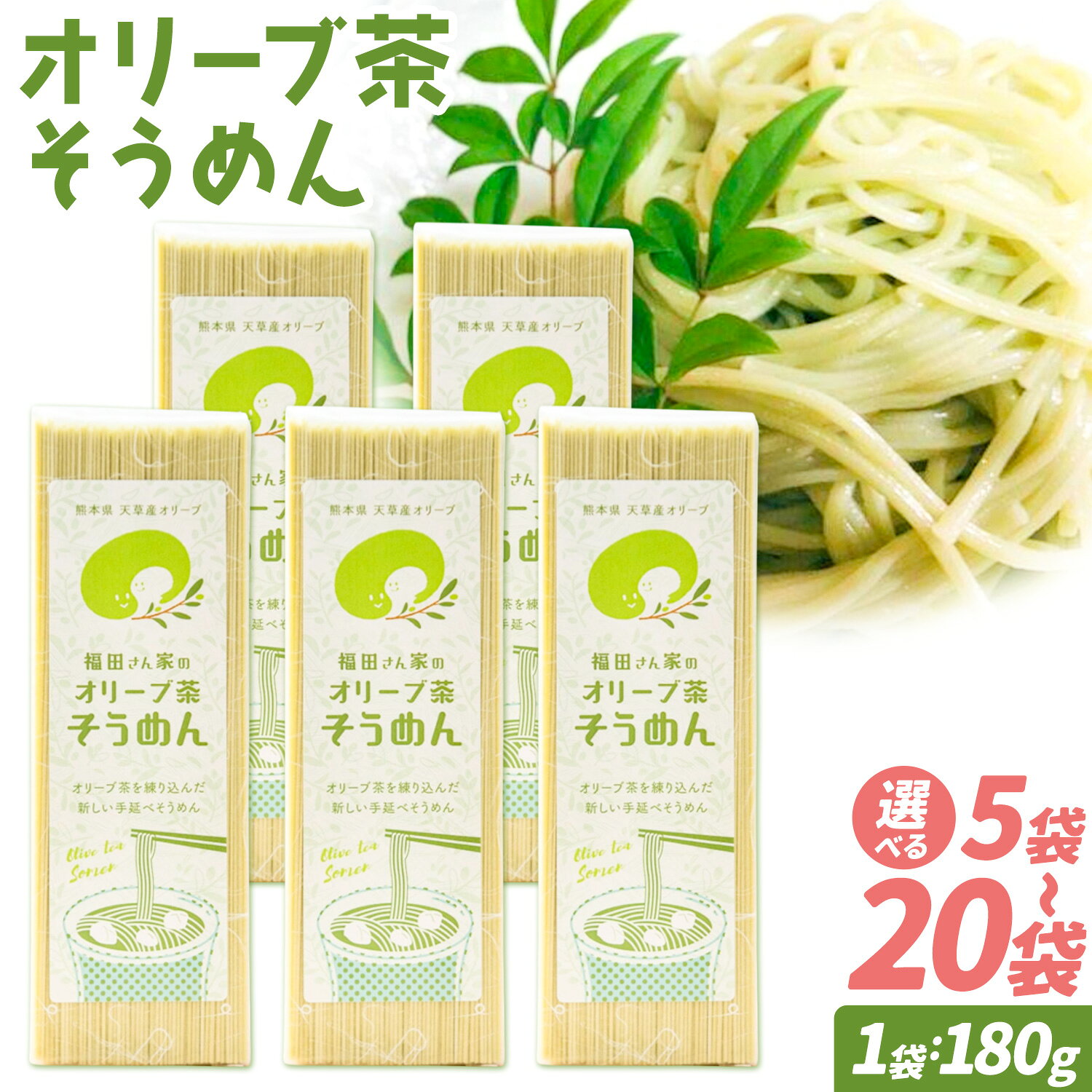 【ふるさと納税】オリーブ 茶 そうめん 選べる 5袋 10袋 20袋 セット 福田さん家のオリーブ園。《30日以内に出荷予定(土日祝除く)》手延べ 麺 乳酸菌 天草 苓北 熊本 送料無料