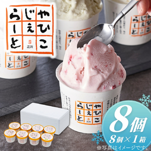 絞りたて牛乳で製造した やひこジェラート 120ml×8個 | ジェラート