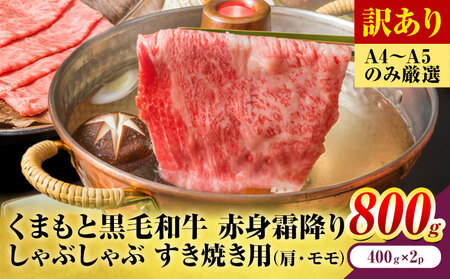 訳あり くまもと黒毛和牛 赤身霜降り 2部位 800g 黒毛和牛 MEAT PLUS