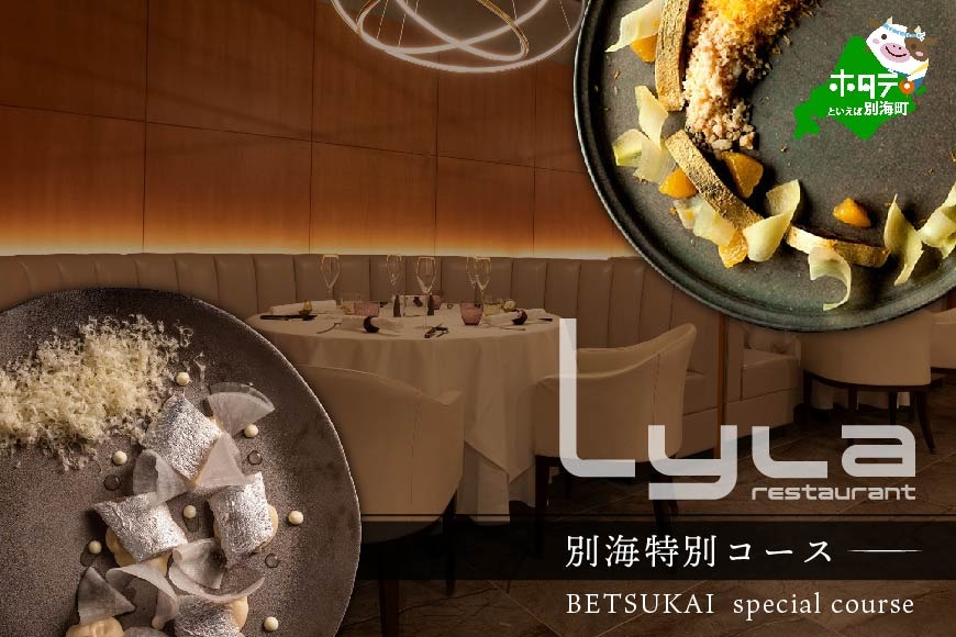 【乃木坂　フレンチ】Lylaライラ　コンセプトは「NO FAKE」「別海町特別コース」お食事券1名様【CC0000169】（ふるさと納税 レストラン ランチ ディナー 東京 コース料理）