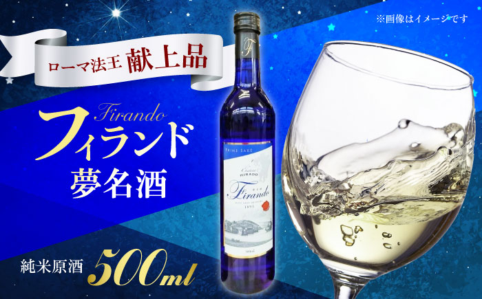 
                  フィランド-夢名酒-純米原酒 長崎県/小林酒店 [42AABI016]
                