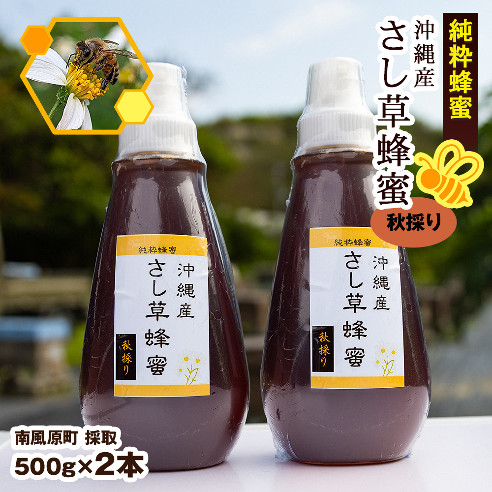 純粋蜂蜜　沖縄産　さし草蜂蜜　秋採り　500g×2本　南風原町採取_イメージ1