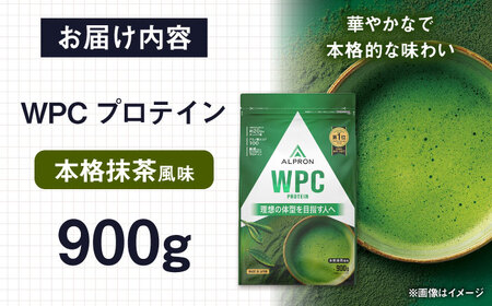 ALPRON WPC プロテイン 900g 本格抹茶風味 1個 筋トレ 健康 お茶 島根県雲南市/株式会社アルプロン[AIAL061]