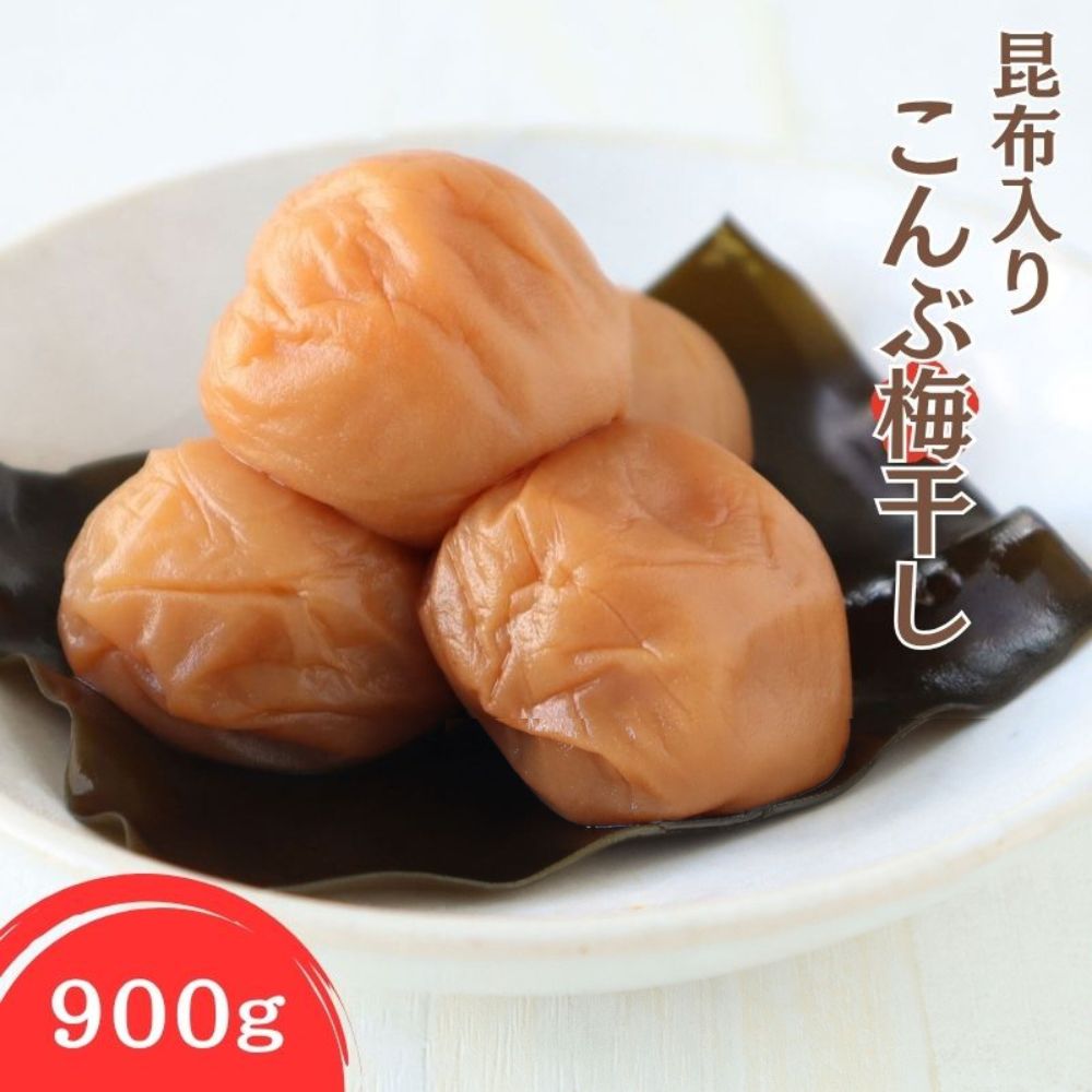 【ふるさと納税】紀州南高梅 北海道産昆布入 こんぶ梅 900g | 梅干 梅干し うめぼし 紀州 南高梅 昆布