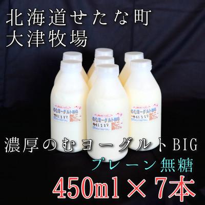 ふるさと納税 せたな町 【北海道せたな町産】大津牧場の「のむヨーグルト」BIG プレーン無糖 450ml×7本