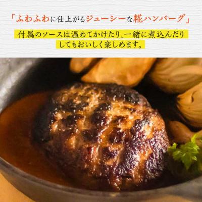 ふるさと納税 糸島市 いちもくさんの糀ハンバーグ&糀デミソース5個セット 糸島市/いちもくさん[AQM001]惣菜総菜 |  | 02