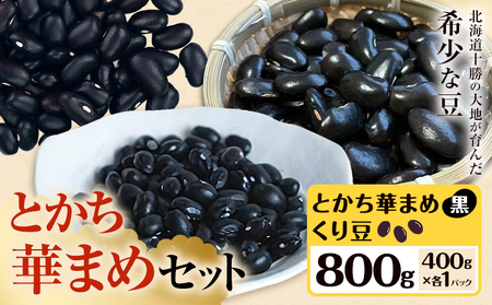 北海道産 とかち華まめ 2種 800g (くり豆 黒) 伊場ファーム 煮豆 甘納豆 十勝