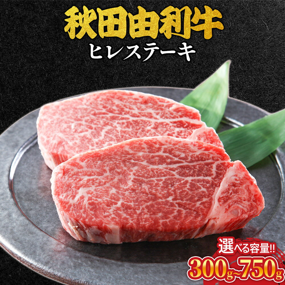 【ふるさと納税】秋田由利牛 ヒレステーキ 選べる容量［2枚(計300g)〜5枚(計750g)］ 牛肉 焼き肉 ブランド牛 和牛 BBQ