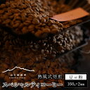 【ふるさと納税】【山の焙煎所】スペシャルティコーヒー160g×2種：豆or粉（焙煎度選択可） ふるさと納税 コーヒー豆 コーヒー 笛吹市 珈琲 珈琲豆 粉 定期便 山梨県 送料無料 158-003