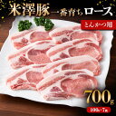 【ふるさと納税】 米澤豚一番育ち ロース とんかつ用 700g（100g×7枚） ブランド豚 豚肉 米沢 米沢豚 山形県 南陽市 [1856]