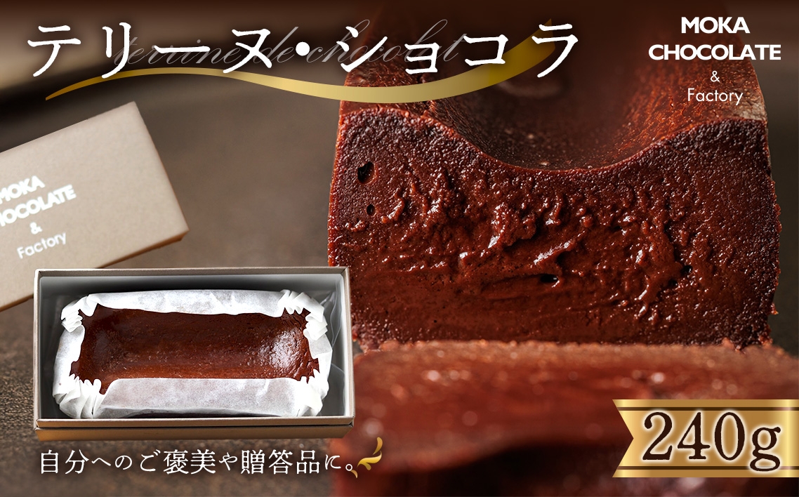 
            テリーヌ・ショコラ ／ スイーツ チョコレートケーキ 小麦粉不使用 濃厚スイーツ なめらか食感 贅沢デザート 那須卵使用 クーベルチュール チョコレート テリーヌ ギフト用スイーツ コーヒーのお供 ワインのお供 手作り感  おやつ お菓子 贅沢 濃厚 東京都   [No.245]
          